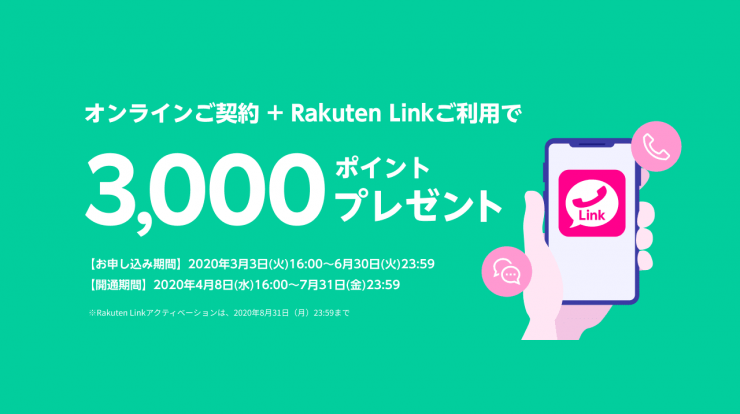 楽天モバイル オンライン契約で3000ポイントをもらうための条件