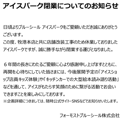 ブルーシール アイスパーク終了（閉業）のお知らせ