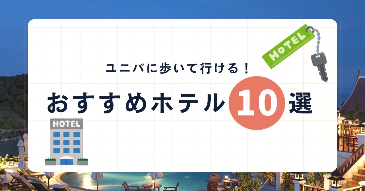 ユニバに歩いて行ける距離のホテル10選を紹介